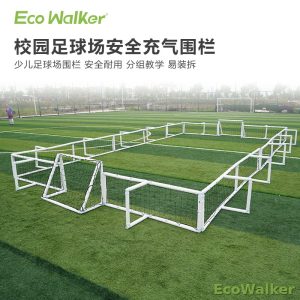EcoWalker 充气足球场围栏 | 校园少儿训练场地分隔围栏